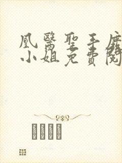 凰医圣手废材九小姐免费阅读