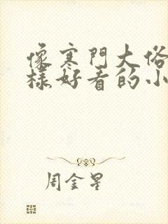 像寒门大俗人一样好看的小说