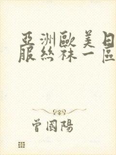 亚洲欧美日韩制服丝袜一区