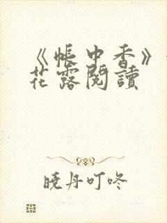 《帐中香》金银花露阅读