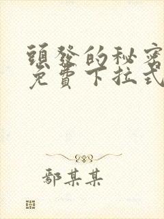 头发的秘密漫画免费下拉式阅读