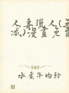 人妻猎人(无删减)漫画免费全集