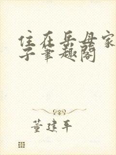 住在岳母家的日子笔趣阁