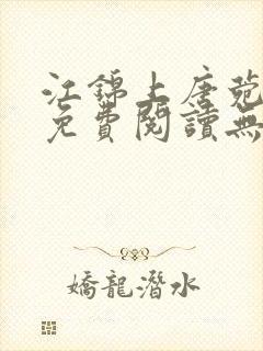 江锦上唐菀全文免费阅读无弹窗