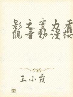 影之实力者在线观看动漫樱花动漫