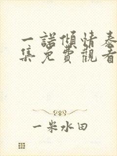 一诺倾情泰剧全集免费观看