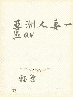 亚洲人妻一区二区av