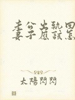 老公出轨回归后妻子应该怎么做