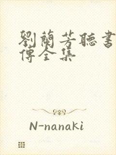 刘兰芳听书岳飞传全集