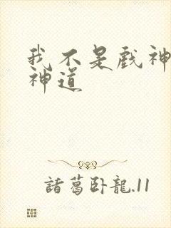 我不是戏神14神道