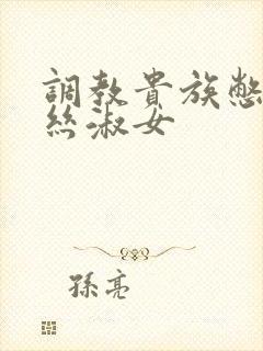 调教贵族憋尿白丝淑女封面