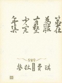 年少有为第10集完整版在线观看