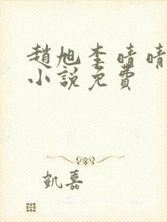 赵旭李晴晴最新小说免费