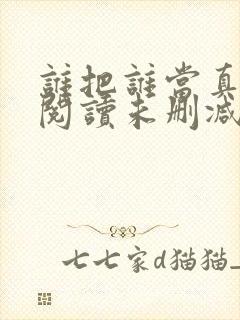 谁把谁当真免费阅读未删减