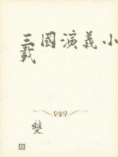 三国演义小说下载封面