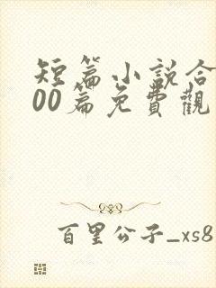 短篇小说合集500篇免费观看封面