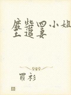 废柴四小姐之邪王追妻