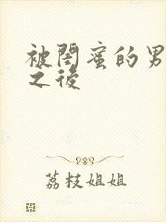 被闺蜜的男友了之后