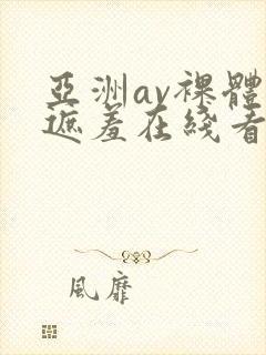 亚洲av裸体不遮羞在线看