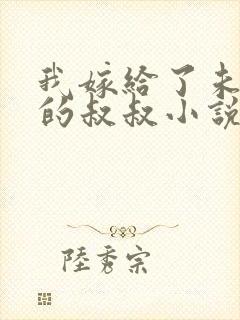 我嫁给了未婚夫的叔叔小说免费阅读封面