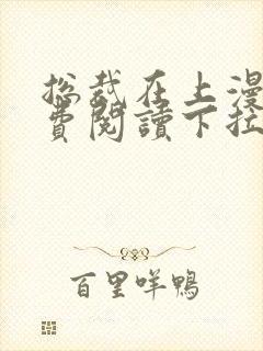 总裁在上漫画免费阅读下拉式六漫画星球