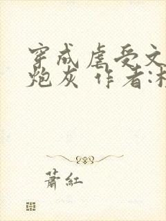 穿成虐受文里的炮灰 作者:枝酥封面