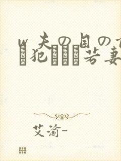 w 夫の目の前で犯された若妻在线观看