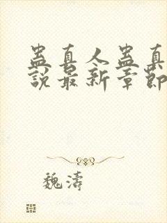 蛊真人蛊真人小说最新章节列