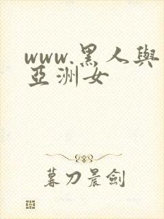 www.黑人与亚洲女
