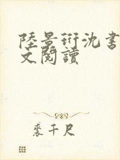 陆景珩沈书意全文阅读封面