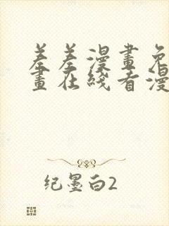 差差漫画免费漫画在线看漫画入口封面