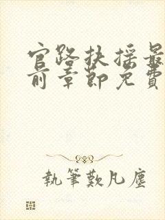 官路扶摇最新超前章节免费下载