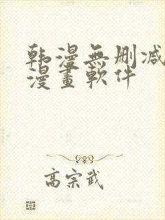 韩漫无删减免费漫画软件