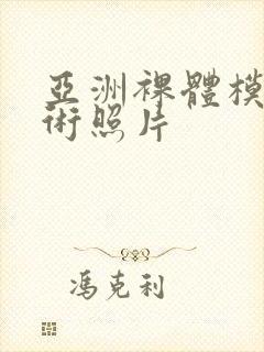 亚洲裸体模特艺术照片