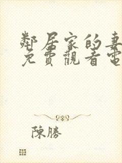 邻居家的妻子2免费观看电视剧在线