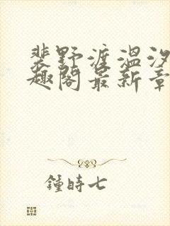 裴野渡温汐月笔趣阁最新章节