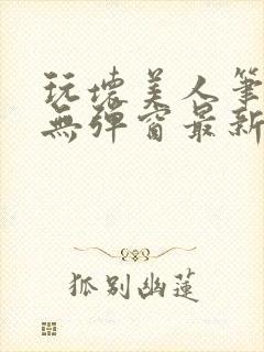 玩坏美人笔趣阁无弹窗最新章节列表封面