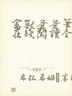 禽兽爸爸笔趣阁在线阅读全文