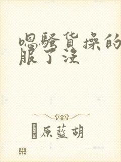 嗯骚货操的你舒服了没