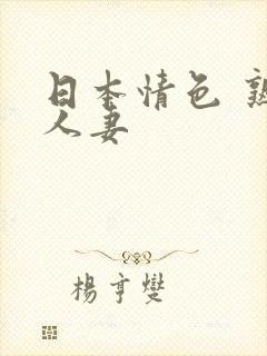 日本情色 熟女人妻