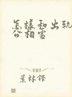 怎样和出轨的老公相处