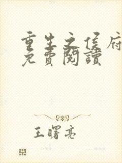 重生之侯府贵妻免费阅读