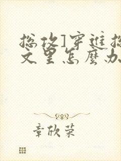 总攻]穿进总受文里怎么办