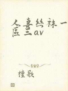 人妻丝袜一区二区三av