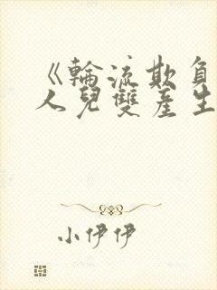 《轮流欺负大美人儿双产生》