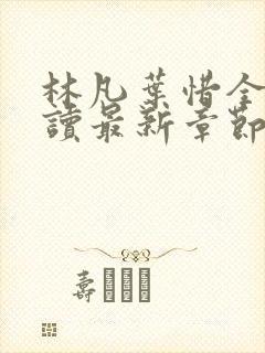 林凡叶惜全文阅读最新章节列表