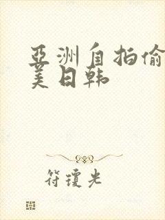 亚洲自拍偷拍欧美日韩