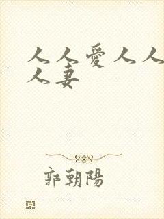 人人爱人人射人人妻
