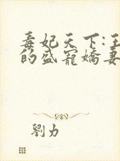 毒妃天下:王爷的盛宠娇妻小说