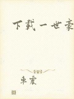 下载一世豪婿封面